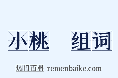 小桃紅组词是什么意思的图片